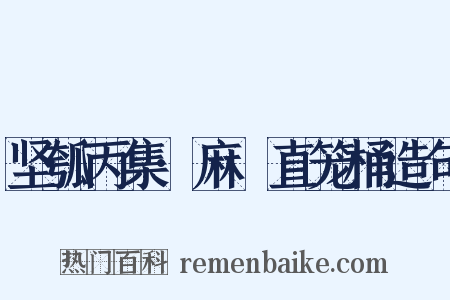 坚瓠丙集·麻嗏直笼桶造句是什么意思的图片